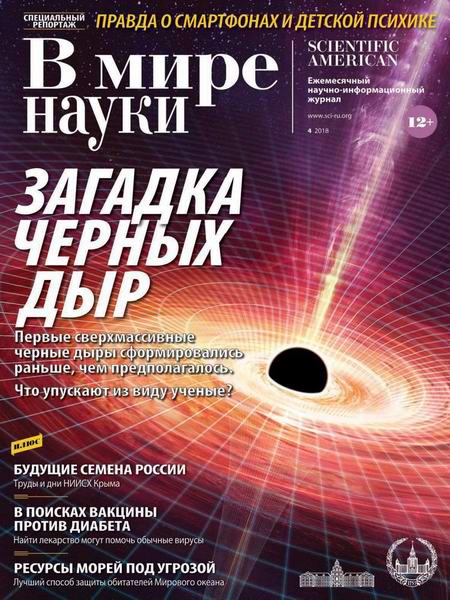 журнал В мире науки №4 апрель 2018