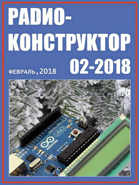 журнал Радиоконструктор №2 февраль 2018