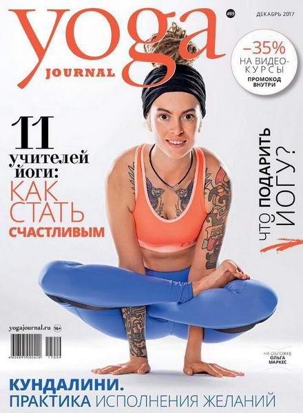 Yoga Journal №89 декабрь  2017 Россия