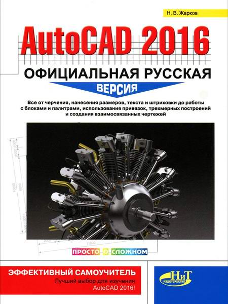 Жарков. AutoCAD 2016. Официальная русская версия Эффективный самоучитель