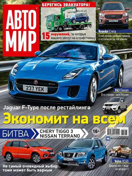 Автомир №36 август 2017 Россия