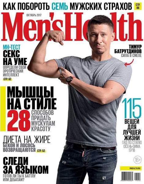 Men's Health №10 октябрь 2017 Россия