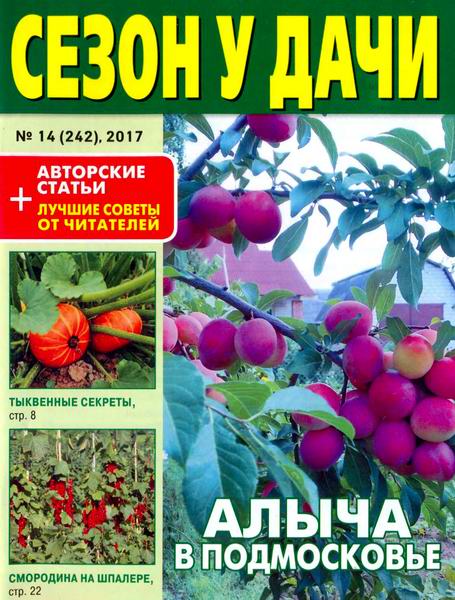 журнал газета Сезон у дачи №14 июль 2017