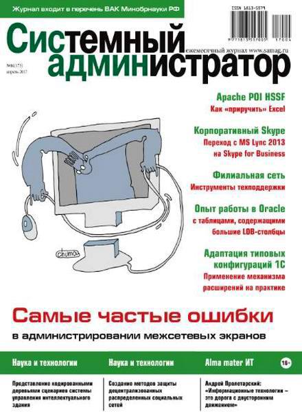 журнал Системный администратор №4 апрель 2017