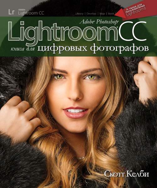 Скотт Келби. Adobe Photoshop Lightroom CC / CS6. Книга для цифровых фотографов + DVD