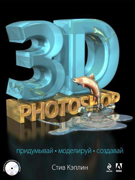 Стив Кэплин. 3D Photoshop + CD