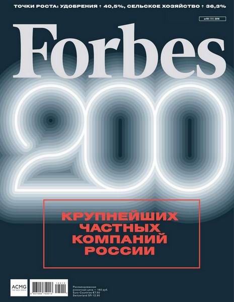 журнал Forbes №10 октябрь 2016 Россия