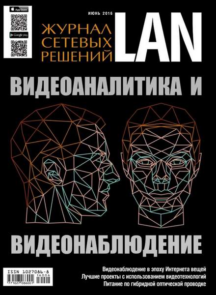 Журнал сетевых решений LAN №6 июнь 2016