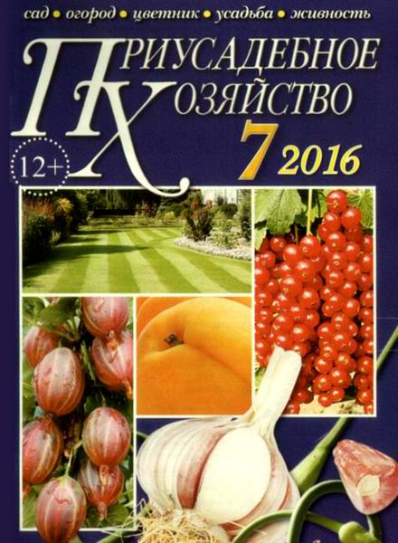 Приусадебное хозяйство №7 июль 2016 + приложения Цветы в саду и дома Дачная кухня