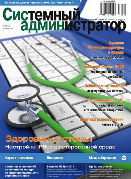 журнал Системный администратор №9 сентябрь 2016