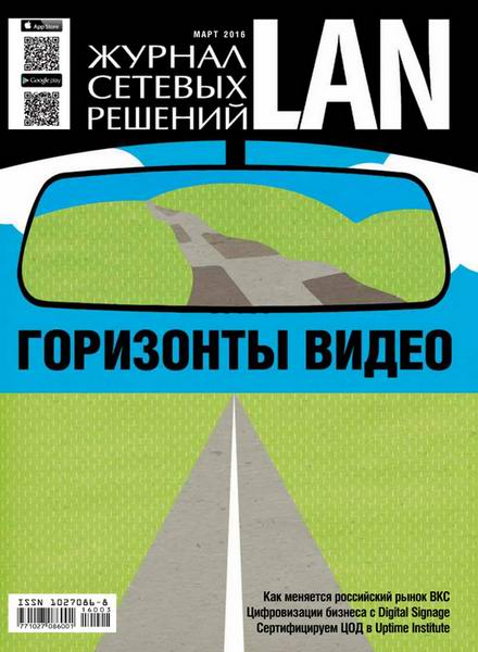 Журнал сетевых решений LAN №3 март 2016
