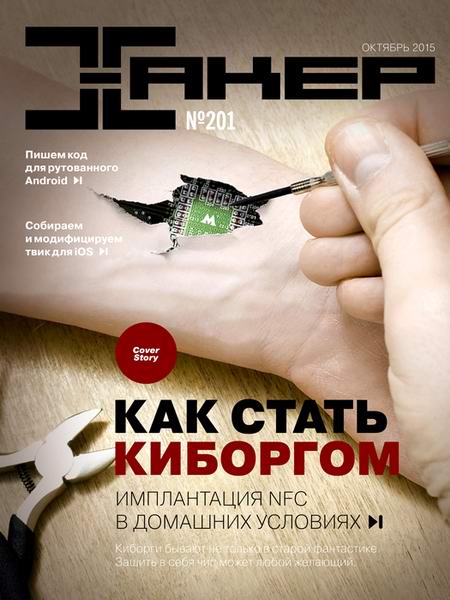 журнал Хакер №10 октябрь 2015