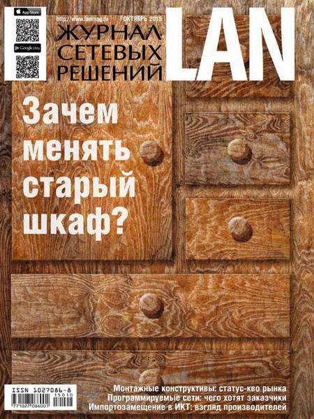 Журнал сетевых решений LAN №10 октябрь 2015