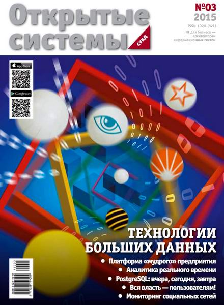 журнал Открытые системы СУБД №3 2015