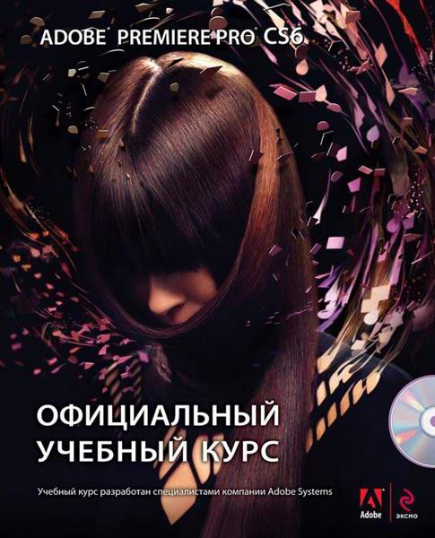 Adobe Premiere Pro CS6. Официальный учебный курс + DVD