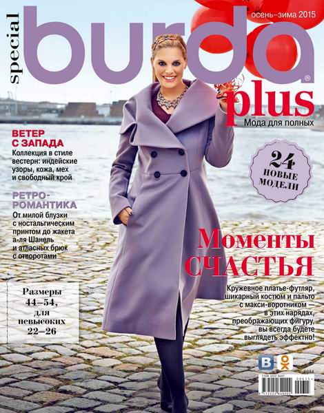 Burda Plus Special №6 осень-зима 2015 Мода для полных