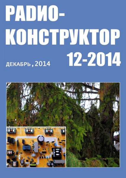 Радиоконструктор №12 декабрь 2014