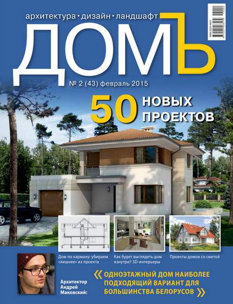 журнал ДомЪ №2 февраль 2015