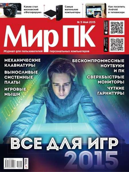 журнал Мир ПК №5 май 2015 + DVD