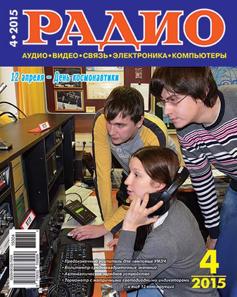 журнал Радио №4 апрель 2015