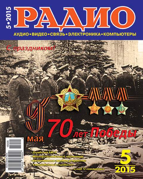 журнал Радио №5 май 2015