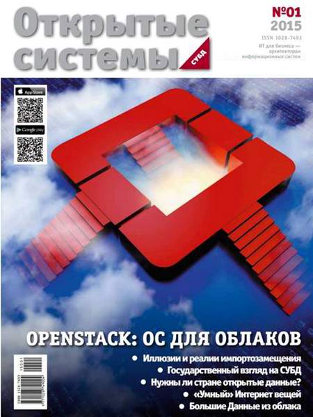 журнал Открытые системы СУБД №1 2015