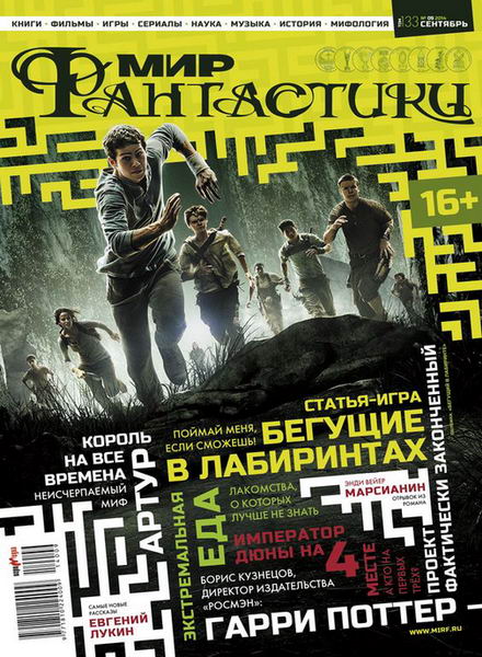 журнал Мир фантастики №9 сентябрь 2014