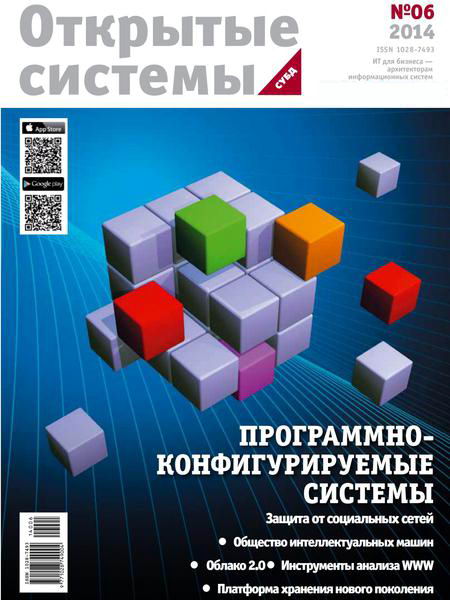 журнал Открытые системы СУБД №6 август 2014