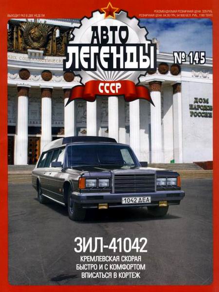 Автолегенды СССР №145 ЗиЛ-41042