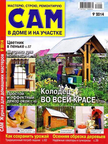 журнал Сам №9 сентябрь 2014
