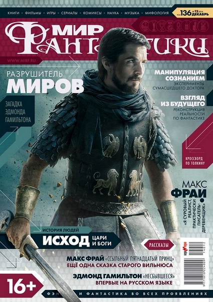 журнал Мир фантастики №12 декабрь 2014