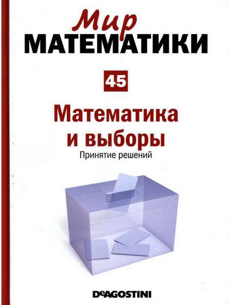 Мир математики №45 (2014). Математика и выборы. Принятие решений