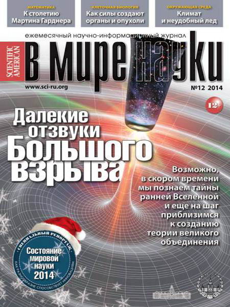 журнал В мире науки №12 декабрь 2014