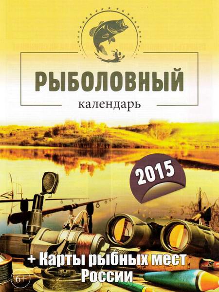 Рыболовный календарь 2015 + карты рыбных мест России