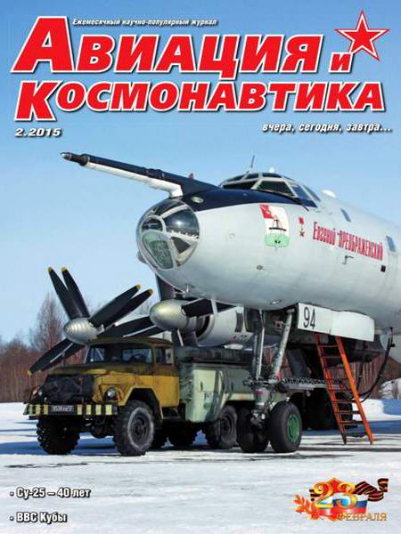 Авиация и космонавтика №2 февраль 2015