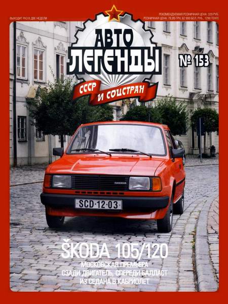 Автолегенды СССР и соцстран №153 Skoda 105/120