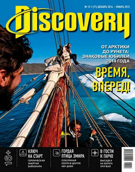 Discovery №12-1 декабрь 2014 - январь 2015