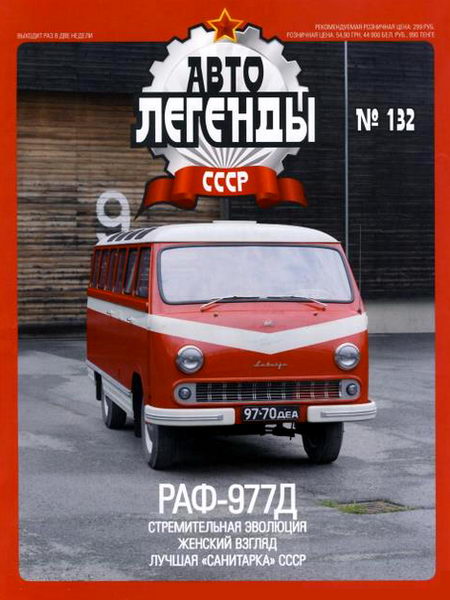 Автолегенды СССР №132. РАФ-977Д
