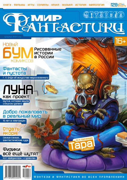 журнал Мир фантастики №4 апрель 2014