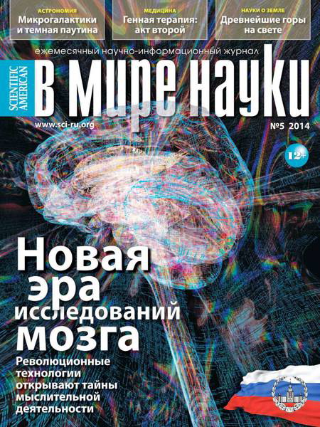 журнал В мире науки №5 май 2014