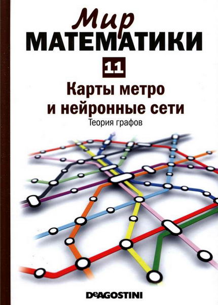 Мир математики №11 (2014). Карты метро и нейронные сети. Теория графов