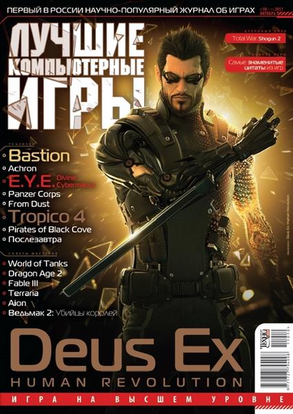 Лучшие компьютерные игры №10 2011