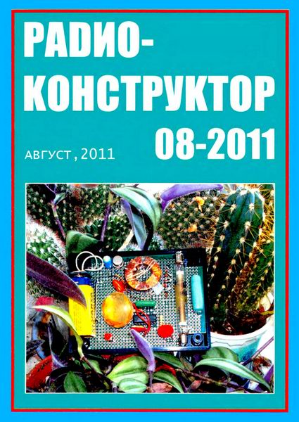 Радиоконструктор №8 2011