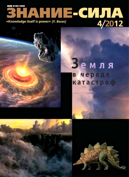 Знание-сила №4 2012