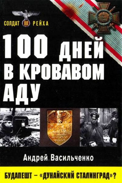А. В. Васильченко. 100 дней в кровавом аду