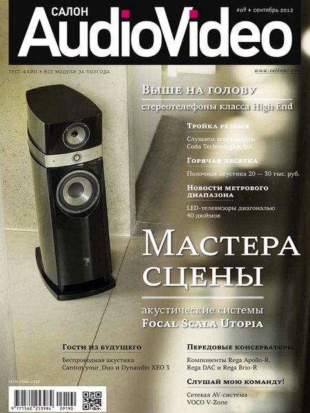 Салон Audio Video №9 2012