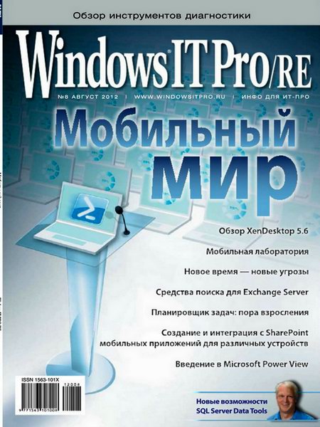Windows IT Pro/RE №8 2012