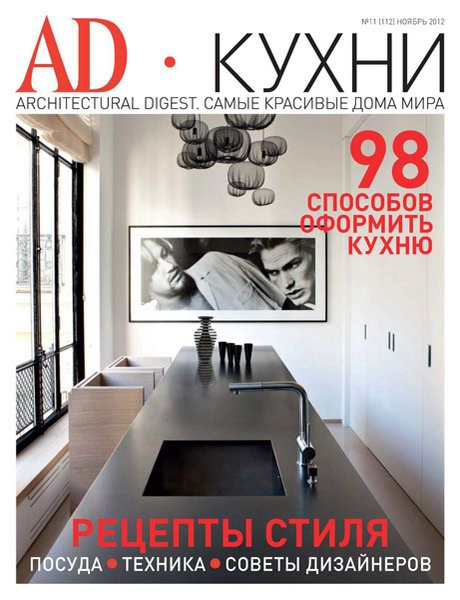 AD / Architectural Digest. Спецвыпуск №11 2012. Кухни