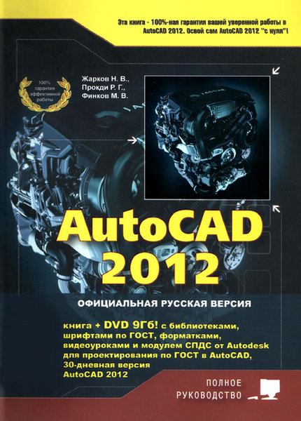 AutoCAD 2012. Полное руководство