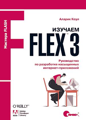 Изучаем Flex 3